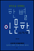 상식으로 시작하는 한 뼘 인문학