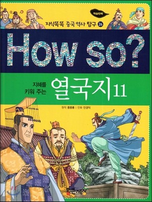 How so? 지혜를 키워 주는 열국지 11