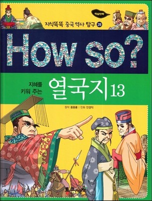 How so? 지혜를 키워 주는 열국지 13