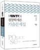2015 MINTO 경찰학개론 기출문제집