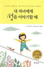 내 자녀에게 성을 이야기할 때