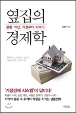 옆집의 경제학