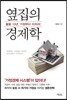 옆집의 경제학