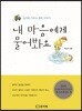 내 마음에게 물어봐요