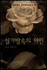 철가방 속의 여인