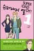 슈퍼대디 열 1