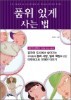 품위 있게 사는 법