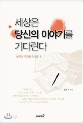 세상은 당신의 이야기를 기다린다