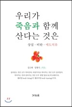 우리가 죽음과 함께 산다는 것은