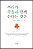 우리가 죽음과 함께 산다는 것은