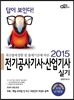 2015 답이 보인다 전기공사기사ㆍ산업기사 실기