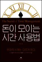 돈이 모이는 시간 사용법