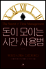 돈이 모이는 시간 사용법