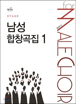 스테이지 남성합창곡집 1