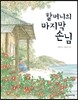 할머니의 마지막 손님