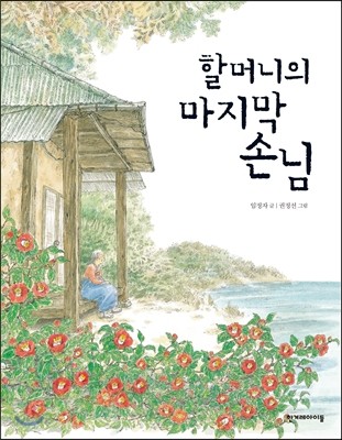 할머니의 마지막 손님