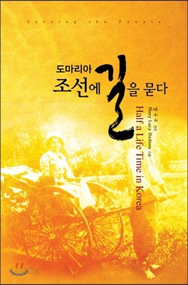 도마리아, 조선에 길을 묻다