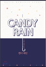 캔디 레인