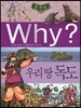 Why? 와이 한국사 우리 땅 독도