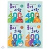 교과서가 쉬워지는 용어 과학 400 4권 세트