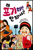 왜 포기하면 안 되나요