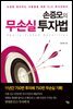 손증모의 무손실 투자법