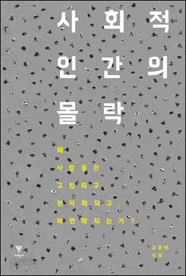 사회적 인간의 몰락