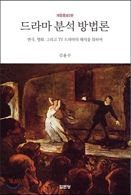 드라마 분석 방법론