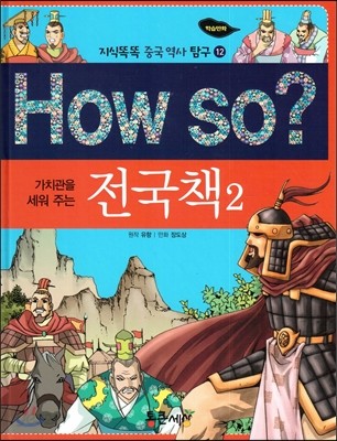 How so? 가치관을 세워 주는 전국책 2