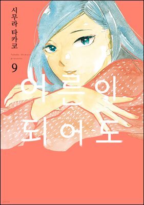 [GL] 어른이 되어도 09권