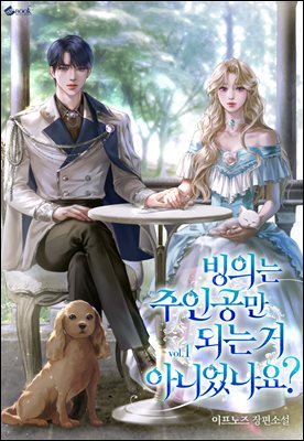 빙의는 주인공만 되는 거 아니었나요? 1권