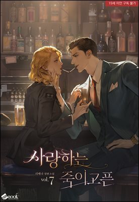 사랑하는, 죽이고픈 7권