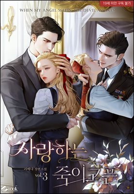 사랑하는, 죽이고픈 3권