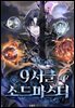 9서클 소드마스터 2권