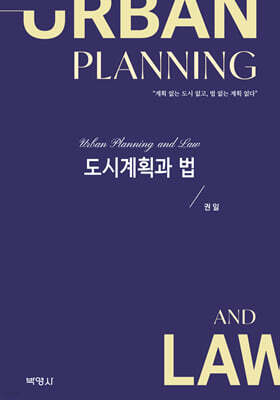도시계획과 법