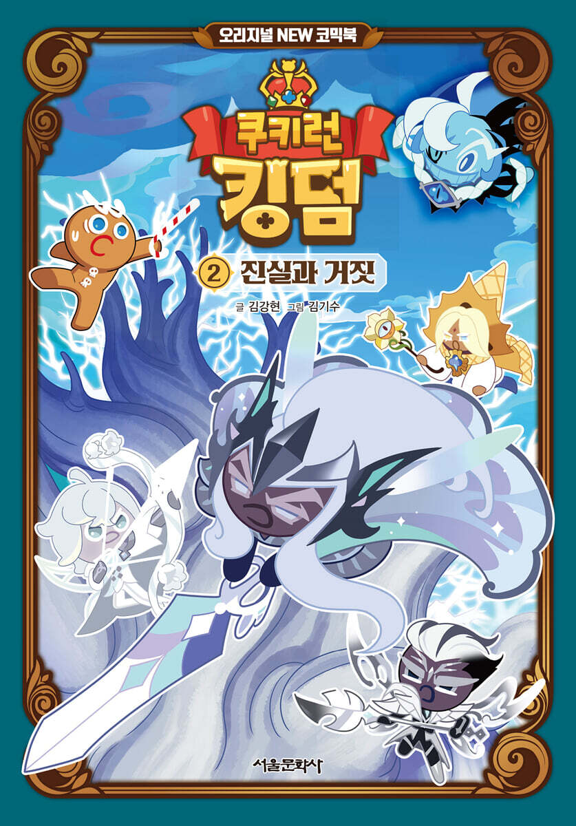 쿠키런 킹덤 오리지널 NEW 코믹북 2 : 진실과 거짓