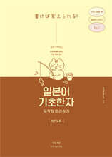 일본어 기초한자 무작정 따라하기 쓰기노트