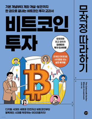 비트코인 투자 무작정 따라하기