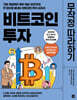 비트코인 투자 무작정 따라하기