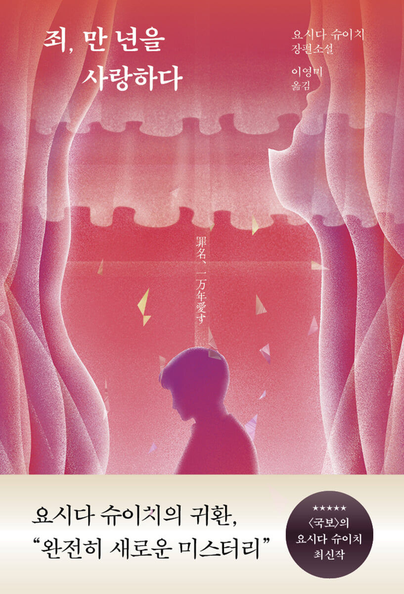 [단독] 죄, 만 년을 사랑하다