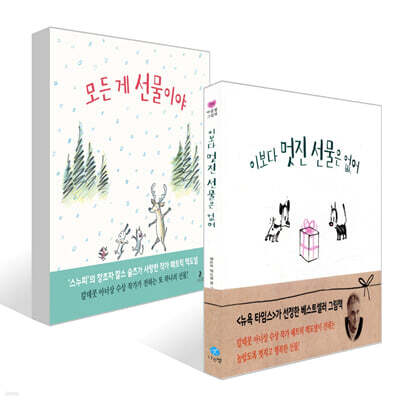 이보다 멋진 선물은 없어 + 모든 게 선물이야 세트