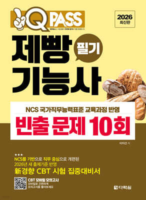 2026 원큐패스 제빵기능사 필기 빈출 문제 10회