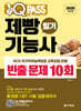 2026 원큐패스 제빵기능사 필기 빈출 문제 10회