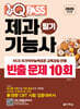 2026 원큐패스 제과기능사 필기 빈출 문제 10회