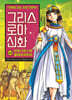 그리스 로마 신화 48