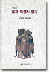 로마 제정사 연구
