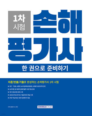 2026 손해평가사 1차 시험 한 권으로 준비하기