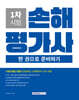 2026 손해평가사 1차 시험 한 권으로 준비하기