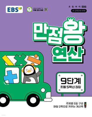 EBS 만점왕 연산 9단계