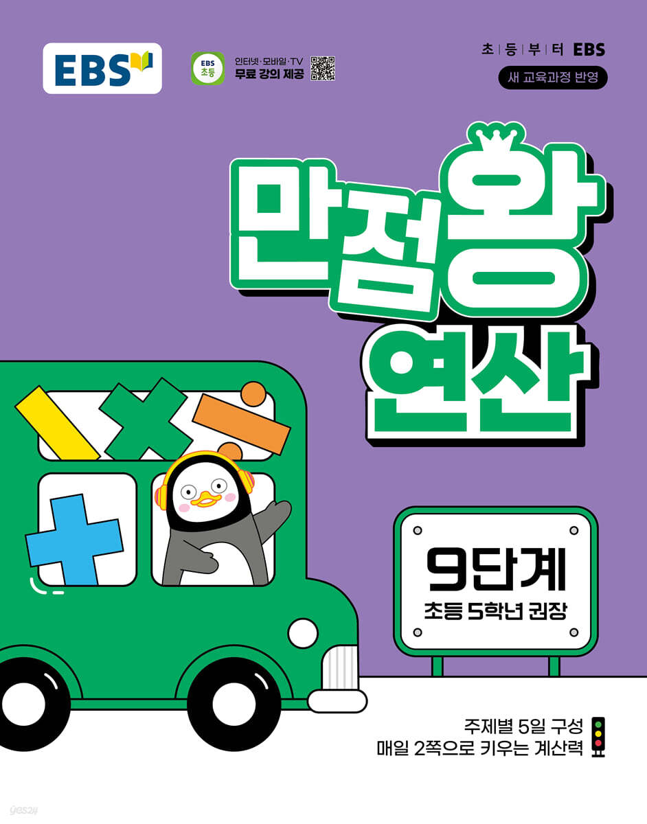 EBS 만점왕 연산 9단계